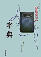 早わかり常用漢字・字典 : 新しい国語の表記