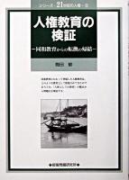人権教育の検証 : 同和教育からの転換の帰結 ＜シリーズ・21世紀の人権 6＞