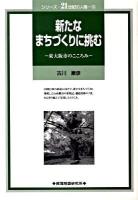 新たなまちづくりに挑む : 東大阪市のこころみ ＜シリーズ・21世紀の人権 9＞