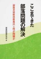 ここまできた部落問題の解決 : 「部落差別解消推進法」は何が問題か