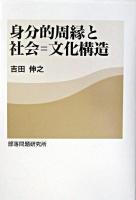 身分的周縁と社会=文化構造