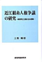 近江絹糸人権争議の研究 : 戦後民主主義と社会運動