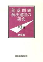 部落問題解決過程の研究 第1巻(歴史篇)