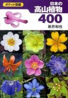日本の高山植物400 : ポケット図鑑