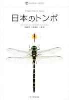 日本のトンボ = Dragonflies of Japan ＜ネイチャーガイド＞