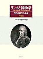 リンネと博物学 : 自然誌科学の源流 増補改訂.