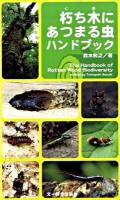 朽ち木にあつまる虫ハンドブック