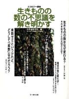 生きものの数(かず)の不思議を解き明かす : エコロジー講座 2