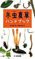 冬虫夏草ハンドブック