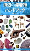 海辺の漂着物ハンドブック