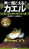 声が聞こえる!カエルハンドブック