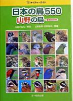 日本の鳥550 山野の鳥 ＜ネイチャーガイド＞ 増補改訂版.