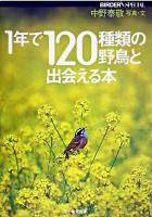 1年で120種類の野鳥と出会える本 ＜Birder special＞