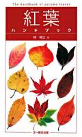 紅葉ハンドブック