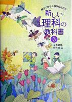 新しい理科の教科書 : 親子でひらく科学のとびら 小学3年