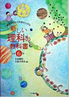 新しい理科の教科書 : 親子でひらく科学のとびら 小学6年