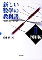 新しい数学の教科書 : 発想力をのばす中学数学 : 学校用 2(図形編)