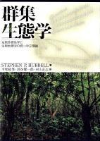 群集生態学 : 生物多様性学と生物地理学の統一中立理論