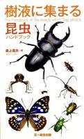 樹液に集まる昆虫ハンドブック