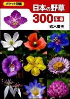 日本の野草300 : ポケット図鑑 冬・春