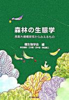 森林の生態学 : 長期大規模研究からみえるもの ＜種生物学研究 / 種生物学会 編 第29号＞