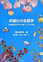 共進化の生態学 : 生物間相互作用が織りなす多様性 ＜種生物学研究 / 種生物学会 編 第31号＞