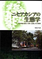 ニセアカシアの生態学 : 外来樹の歴史・利用・生態とその管理