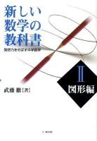 新しい数学の教科書 : 発想力をのばす中学数学 2(図形編)
