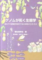 ゲノムが拓く生態学 : 遺伝子の網羅的解析で迫る植物の生きざま