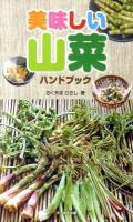 美味しい山菜ハンドブック