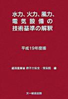水力、火力、風力、電気設備の技術基準の解釈 平成19年度版 ＜電気設備技術基準＞