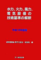 水力、火力、風力、電気設備の技術基準の解釈 平成18年度版 ＜電気設備技術基準＞
