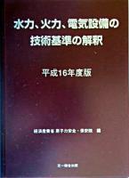 水力、火力、電気設備の技術基準の解釈 平成16年度版