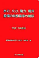 水力、火力、風力、電気設備の技術基準の解釈 平成17年度版 ＜電気設備技術基準＞