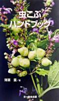 虫こぶハンドブック