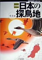 日本の探鳥地 : 決定版 東北編 ＜Birder special＞