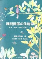 種間関係の生物学 : 共生・寄生・捕食の新しい姿 ＜種生物学研究 第35号＞