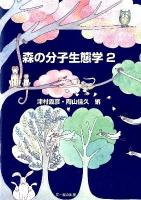 森の分子生態学 2 ＜種生物学研究 特別号＞
