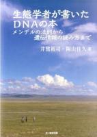 生態学者が書いたDNAの本 : メンデルの法則から遺伝情報の読み方まで