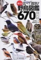 ♪鳥くんの比べて識別!野鳥図鑑670 第2版