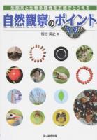 自然観察のポイント