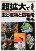 超拡大で虫と植物と鉱物を撮る ＜自然写真の教科書 / 日本自然科学写真協会 監修 1＞