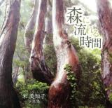 森に流れる時間 : 米美知子写真集