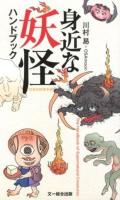 身近な妖怪ハンドブック = The Handbook of Supernatural Creatures