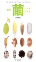 繭ハンドブック = The Handbook of Japanese Cocoon