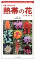 日本で見られる熱帯の花ハンドブック = The handbook of tropical flowers available in Japan
