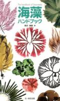 海藻ハンドブック = The handbook of Seaweeds