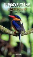 世界のカワセミハンドブック