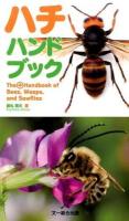 ハチハンドブック