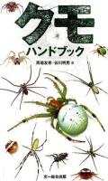 クモハンドブック